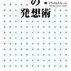 【読書感想】藤子・F・不二雄の発想術 ☆☆☆☆