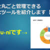 資産を丸ごと管理できる便利なツールを紹介します【ju-ni】