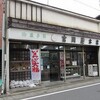 冨岡屋本店