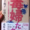 毒婦たち　東電OLと木嶋佳苗のあいだ　上野千鶴子×信田さよ子×北原みのり 著