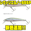 【ティムコ】パニックアクションで誘う軽量小型ミノー「レヴァリエミノー55SP」に新色追加！