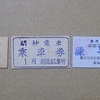 【切符系】　新三大・本当に小さい切符はどれか？　（鉄道編）