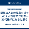 仕事関係の人との写真も折をみて撮っとくべきなのかもなーと30代後半になると思う