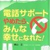 「電話サポートやめたら、みんな幸せになれた！」横山正著