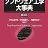  『ソフトウェア工学大事典 普及版』