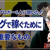 【トップブロガーたちに聞いた】ブログで稼ぐために一番重要なことは何？