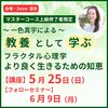 【東京・恵比寿/オンライン可】5月25日開催　一色真宇による「 教養として学ぶ フラクタル心理学  より良く生きるための知恵 」講座