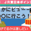 第3回目「どこかにビューーン！」で旅にでよう！