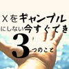 【今すぐできる】FXを「ギャンブル」にしないために必要な３つのこと