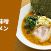 【「山岡家」の中でも特に人気の高いメニュー】ラーメン通販レポ「山岡家 特製味噌ラーメン」お取り寄せ 実食