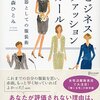 ビジネスのファッションルール、知っていますか？武器としての服装術を読んで。