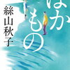 【新刊案内】出る本、出た本、気になる新刊！絲山秋子「ばかもの」再文庫化。夏葉社から出た「上林暁傑作小説集 孤独先生」も気になる！（2023.5/2週）