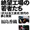 【読書感想】中国絶望工場の若者たち ☆☆☆☆