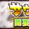 サウスト フェスイベント攻略 サウスト攻略ブログ サウスト フェスイベント攻略 サウスト攻略ブログ