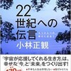 「22世紀への伝言」（小林正観）