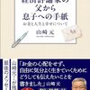 山崎元「経済評論家の父から息子への手紙: お金と人生と幸せについて」と格差