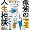 【独女の読書】「最強の人生相談（家族・結婚・夫婦編）深すぎる教訓40」相談が想像以上に重い