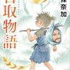【読書】首取物語