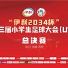 2034杯 全国少年サッカー大会