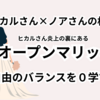 ヒカルさん×ノアさん｜オープンマリッジ炎上と「愛と自由」を０学で読み解く