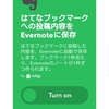 はてなブックマークへの投稿内容をEvernoteの任意のノートブックに自動保存する方法