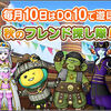 【テンの日】予告「秋のフレンド探し隊」が５日間開催決定！