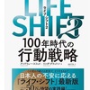 LIFE SHIFT2  ライフシフト2  読んだ感想　夫婦で協力してパワーアップ