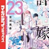 カッコウの許嫁講談社吉河美希