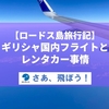 【ギリシャ・ロードス島旅行記】アテネからのフライトとレンタカー事情