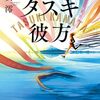 ８２冊め　「タスキ彼方」　額賀澪