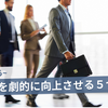 【人生を変える】仕事の質を劇的に向上させるための５つの掟。圧倒的に仕事ができるようになるために。