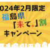 2月は福島県が熱い！！　旅行支援『来て。』割り