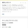 YouTube収益化審査期間は僅か『2日間』でした。　2020年7月実績値