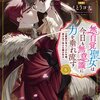 無自覚聖女は今日も無意識に力を垂れ流す 6巻＜ネタバレ・無料＞能力がバレた彼女の処遇は・・・！