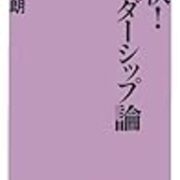 Book 豪快 リーダーシップ論 関口房朗 酒場のギター弾き 小野塚テルの一日一冊一感動 感動の仕入れ 日記