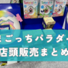 【最新】たまごっちパラダイス店頭販売まとめ｜発売日・取扱店舗・確実に買うコツまで徹底解説