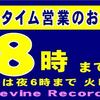 ◆サマータイム営業のお知らせ　夜８時まで営業しています