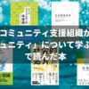 コミュニティ支援組織が「コミュニティ」について学ぶ読書会で読んだ本（随時更新）