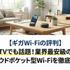 【ギガWi-Fiの評判】TVでも話題！業界最安級のクラウドポケット型Wi-Fiを徹底解説