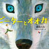 子ども向けの楽曲「ピーターとオオカミ」が絵本になった