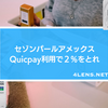 【セゾンパールアメックス】Quicpay利用で２％をとれ