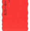 言葉と歩く日記 多和田葉子