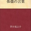 「侏儒の言葉」　　～心に突き刺さる 研ぎ澄まされた言葉の数々～