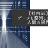 【社内SE】データを整列したがる人間の限界