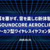 耳を塞がず、音を楽しむ新体験！Soundcore AeroClip イヤーカフ型ワイヤレスイヤフォン発売