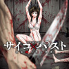 『サイコ×パスト 猟奇殺人潜入捜査』あらすじ、レビュー　本田真吾／刑事と超能力者のサイコサスペンス漫画。
