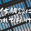 【Day495】体験談に囚われてはいけない｜今日は診察日でした