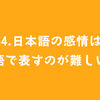 #54.日本語の感情は英語で表すのが難しい