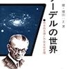 広瀬健、横田一正『ゲーデルの世界―完全性定理と不完全性定理』