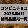 コンビニチョコの新商品、2023年4月の市販チョコレート新作 発売一覧！【コンオイジャ】